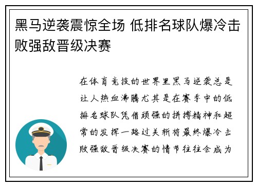 黑马逆袭震惊全场 低排名球队爆冷击败强敌晋级决赛