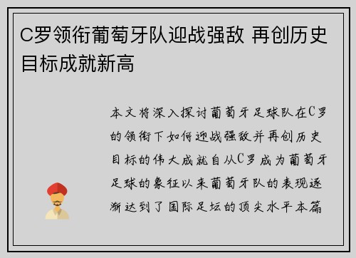 C罗领衔葡萄牙队迎战强敌 再创历史目标成就新高