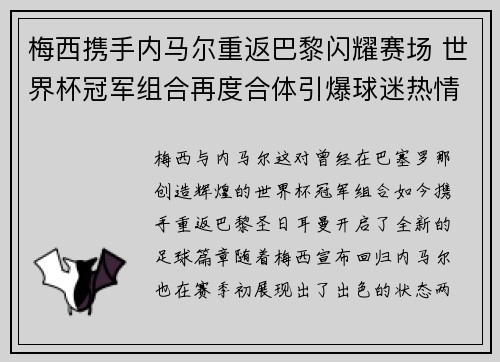 梅西携手内马尔重返巴黎闪耀赛场 世界杯冠军组合再度合体引爆球迷热情